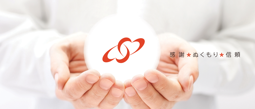感謝 ぬくもり 信頼